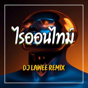 ไรออนไทม์ by DJ LAWEE REMIX