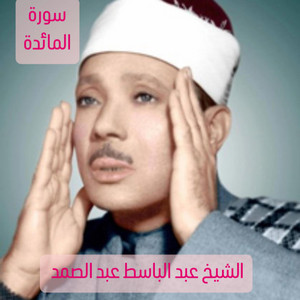 الإسلام دين وحياة - من سورة المائدة تلاوة مبكية تريح القلب والبدن بجودة عالية جدا النسخة الأصلية للشيخ عبد الباسط عبد الصمد رحمه الله