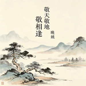 敬天敬地敬相逢 by 晚姨