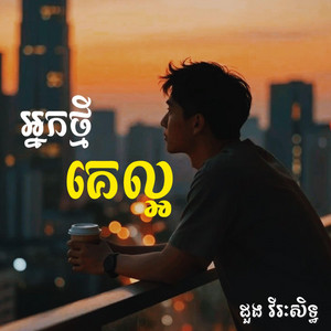 អ្នកថ្មីគេល្អ by Allday Music