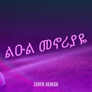 Zerfie Kebede - ልዑል መኖሪያዬ