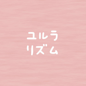 ユルラリズム