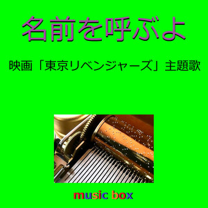 名前を呼ぶよ 映画 東京リベンジャーズ 主題歌 オルゴール Single By Orgel Sound J Pop Spotify