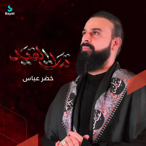 خضر عباس - مات العيد