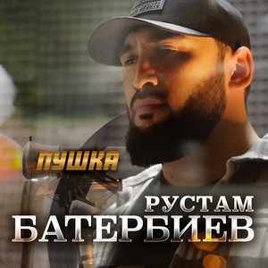 Пушка by Рустам Батербиев