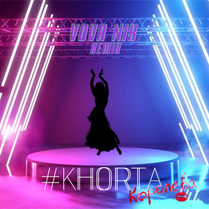 #KHORTA — Королева (VOVA NIK Remix)