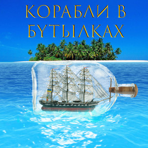 Обкладинка: Корабли в бутылках