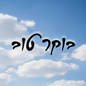 בוקר טוב by Isaac Rosenblatt