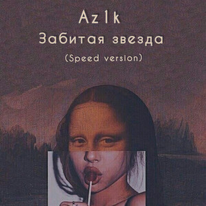 Забитая звезда (Speed Version) by Az1k
