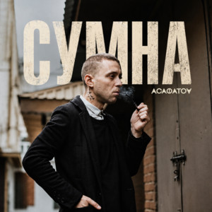 СУМНА by АСАФАТОV
