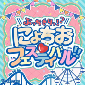 ぶっちぎりっ！？にょちお♡フェスティバル！！ - song and lyrics by