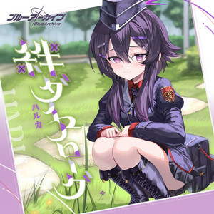 その一滴に by ハルカ(CV:石飛恵里花)