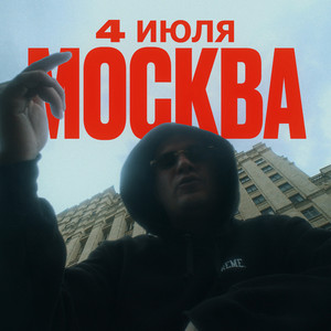 Москва. 4 июля. by Metox