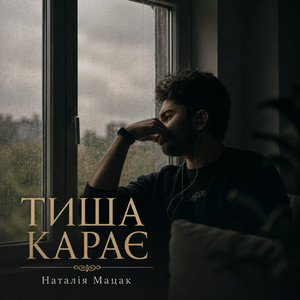Тиша карає by Наталія Мацак
