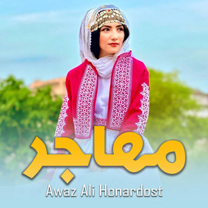 Awaz Ali Honardost - Muhajir Hazaragi-مهاجر