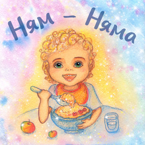 Ням-Няма