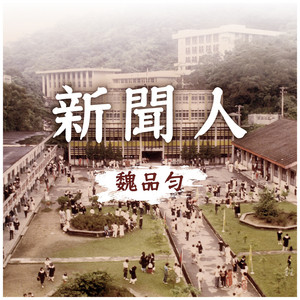 新聞人社歌 - 柔情版 by 魏品勻