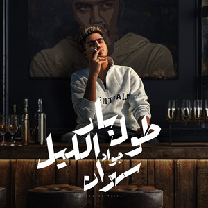 Hamo El Tikha - Bar Toul El leil Jouwah Sahran