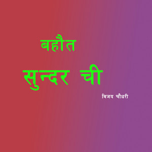 Bijay Chaudhary & Lalita Chaudhary - Kon GamseAabaichi