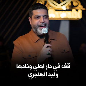 Waleed Al Hajeri - قف في دار اهلي ونادها
