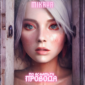 По асфальту провода by MIKAYA