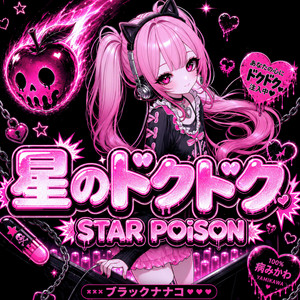 星のドクドク / STAR POiSON by ブラックナナコ, conaco