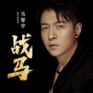 战马