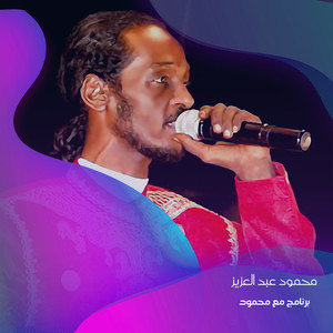 محمود عبد العزيز - محمود عبد العزيز نور العيون برنامج مع محمود الحلقة 27