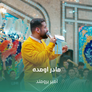 مادر اومده by امير برومند