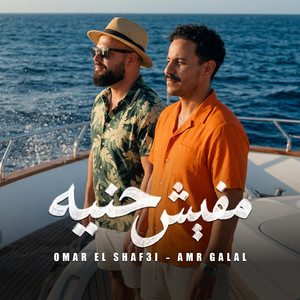 عمر الشافعي & عمرو جلال - مفيش حنيه