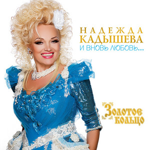 Рiдня моя, рiдня by Nadezhda Kadysheva, Золотое Кольцо