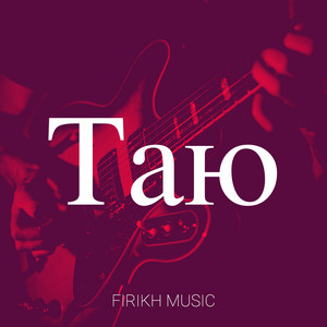 Таю by Firikh Music