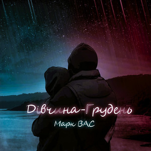 Cover art: Дівчина-Грудень