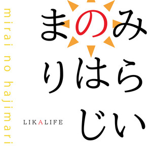 LIKALIFE - Mirai No Hajimari