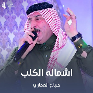 اشماله الكلب