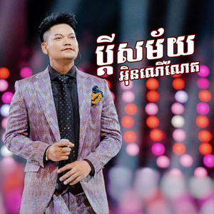 Reels Star - ប្ដីសម័យអុិនណើណែត | ព្រាប សុវត្តិ Ft. ខាត សុឃីម