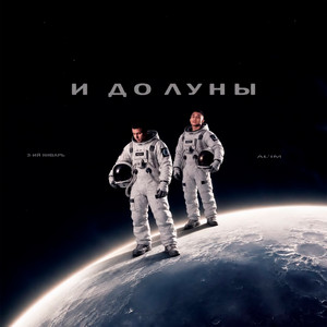 И до Луны by 3-ий Январь, AL'IM