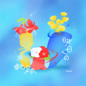 明日への軌跡 by Trignal