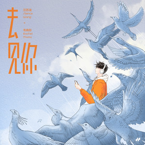 去见你 by Silence Wang, 毛晓彤