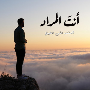 علي حجيج - أنت المراد