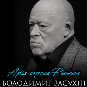 Арія короля Філіппа