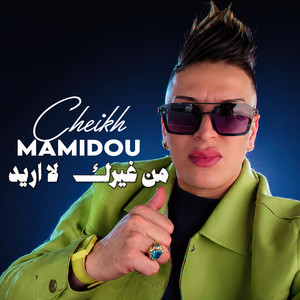 من غيرك لا اريد by Cheikh Mamidou