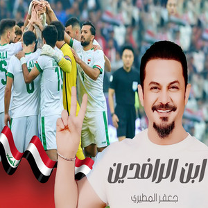 جعفر المطيري - ابن الرافدين
