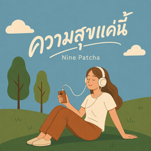 ความสุขแค่นี้ by Nine Patcha