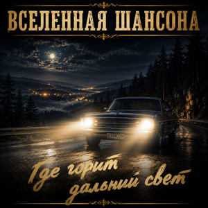 Где горит дальний свет by Вселенная ШАНСОНА
