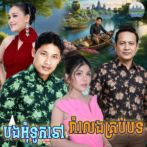 បងអុំទូកទៅ​ រាំលេងគ្រប់បទ by មាស សុខសោភា, ឡេង ប៊ុនណាត, ឈឿន ឧត្តម, អឿន ស្រីមុំ