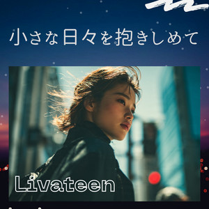 小さな日々を抱きしめて by Livateen
