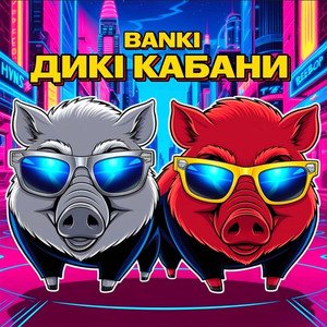 ДИКІ КАБАНИ