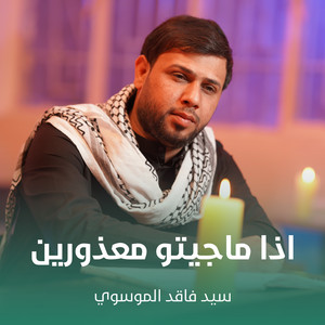 سيد فاقد الموسوي - اذا ماجيتو معذورين