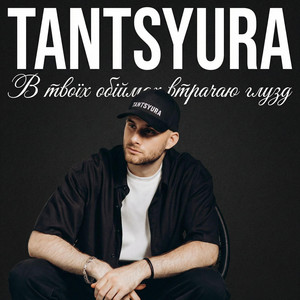 В твоїх обіймах втрачаю глузд - Special Version by TANTSYURA